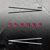 Bianka - Пиано Форте - Single